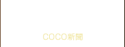 COCO新聞