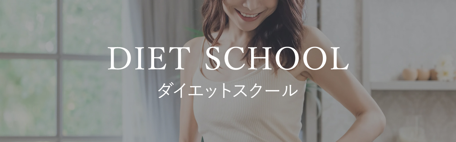 ダイエットスクールページへのリンクバナー画像