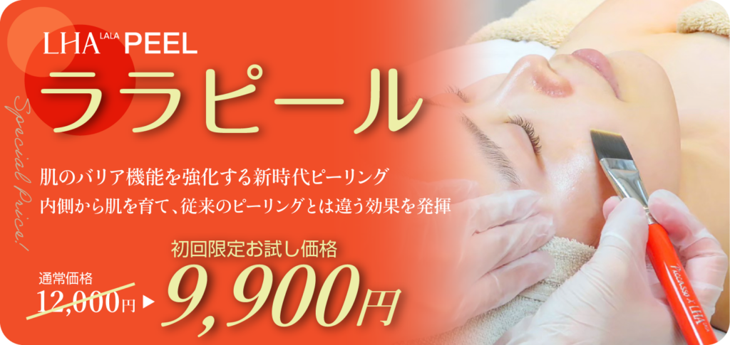 新時代ピーリングララピール通常12000円が初回お試し価格9900円でご提供